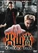 �ΎR�� [DVD]