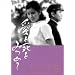 ���Ǝ����݂߂� [DVD]