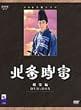 NHK��̓h���} �k�����@ ���W�� DVD-BOX