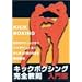 �L�b�N�{�N�V���O���S���� ����� [DVD]