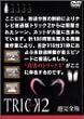 �g���b�N2/�����S��1 [DVD]