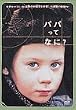 �p�p���ĂȂ�? [DVD]
