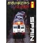 ���E�̎ԑ�����~�X�y�C���S���̗�~ [DVD]