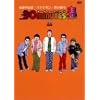 30 minutes �S(�n�C�p�[)DVD-BOX II