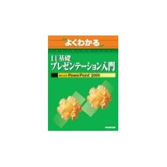 �悭�킩��IT��b�v���[���e�[�V��������\Microsoft PowerPoint 2000 (�悭�킩��g���[�j���O�e�L�X�g)