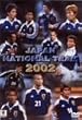 2002�N���{�̗E�ҒB~�g���V�G�E�W���p���̋O��~ [DVD]
