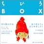 ���Ђ�BOX�\�v��30�N�������A���u�b�N