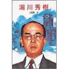 湯川秀樹