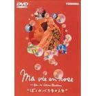 �ڂ��̃o���F�̐l�� [DVD]