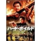 �n�[�h�E�{�C���h/�V�E�j�����̔҉� [DVD]
