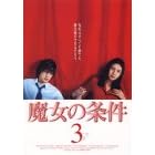 魔女の条件(3)