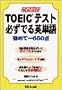 ���ꂾ��!TOEIC�e�X�g�K���ł�p�P��\���߂�650�_