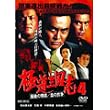 �ɓ��O���u4�u�Ō�̔��k/���̍R���v [DVD]
