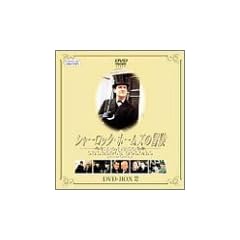 �V���[���b�N�E�z�[���Y�̖`�� DVD-BOX 2