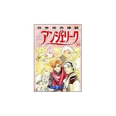�A���W�F���[�N (10) (Asuka comics DX)
