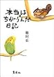 �{���͂������񂾓��L