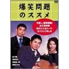 爆笑問題のススメ 作家V.S.爆笑問題!永久保存版 実はこんなトーク・カットしてました。