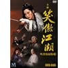 �Θ��]�� (���傤����������) ���֎��^�� BOX 2 [DVD]