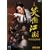 �Θ��]�� (���傤����������) ���֎��^�� BOX 2 [DVD]