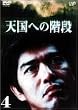 �V���ւ̊K�i Vol.4 [DVD]