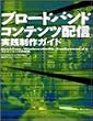 �u���[�h�o���h�R���e���c�z�M���H����K�C�h�\QuickTime�AWindowsMedia�ARealSystem�ɂ��X�g���[�~���O�̎���