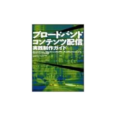 �u���[�h�o���h�R���e���c�z�M���H����K�C�h�\QuickTime�AWindowsMedia�ARealSystem�ɂ��X�g���[�~���O�̎���