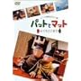 �p�b�g�ƃ}�b�g~�悭�������܂�~ [DVD]