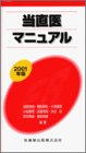  当直医マニュアル〈2001年版〉