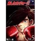 あしたのジョー2 VOL.5