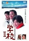 [DVD]西田敏行 学校II [DVD]