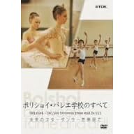 ボリショイバレエ学校のすべて
