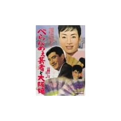 �ׂ��߂��|�҂Ƒ�㖺 [DVD]