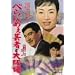 �ׂ��߂��|�҂Ƒ�㖺 [DVD]