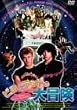 �r���ƃe�b�h�̑�`�� [DVD]