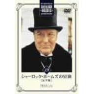 シャーロック・ホームズの冒険 完全版 Vol.19