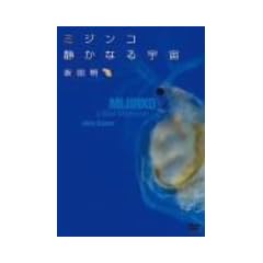 �~�W���R �Â��Ȃ�F��(MIJINKO,A Silent Microcosm) [DVD]