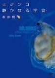 �~�W���R �Â��Ȃ�F��(MIJINKO,A Silent Microcosm) [DVD]