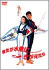 [DVD]原田知世 彼女が水着にきがえたら [DVD]