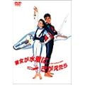 �ޏ��������ɂ��������� [DVD]