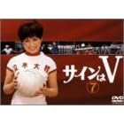 サインはV(7)