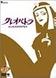 �N���I�p�g�� [DVD]