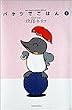 �o�P�c�ł��͂� (3) (Big spirits comics special)