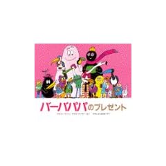 �o�[�o�p�p�̃v���[���g (�u�k�Ђ̃o�[�o�p�p���ق�)