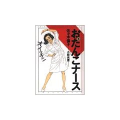 �����񂱃i�[�X (5) (Spirits healthcare comics)