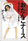�����񂱃i�[�X (5) (Spirits healthcare comics)