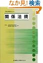関係法規