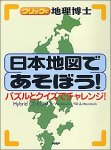  日本地図であそぼう! ~パズルとクイズでチャレンジ! ~
