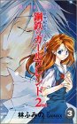 [Book]林 ふみの 新世紀エヴァンゲリオン鋼鉄のガールフレンド2nd 3 (3) (あすかコミックス)