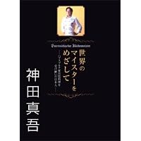 ���E�̃}�C�X�^�[���߂����� -�n�v�X�u���N�Ƌ{�엿�����󂯌p�������{�l-