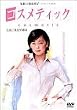 �R�X���e�B�b�N [DVD]